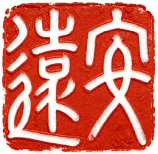 小篆名章：安遠